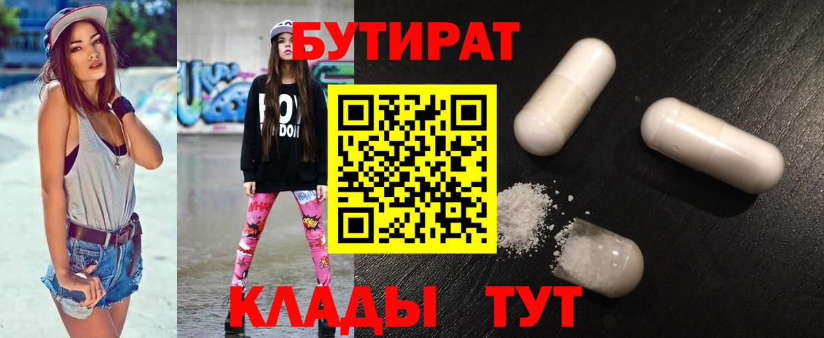 Бутират 99%  Вход с VPN  Бутират  Брянск 