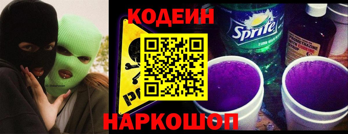 Codein напиток Lean (лин)  Кодеиновый сироп Lean Purple Drank  Брянск 